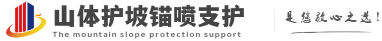 靖安山体护坡锚喷支护公司